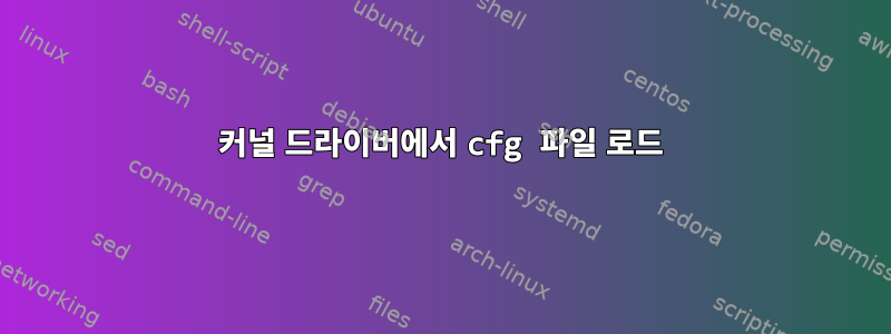 커널 드라이버에서 cfg 파일 로드