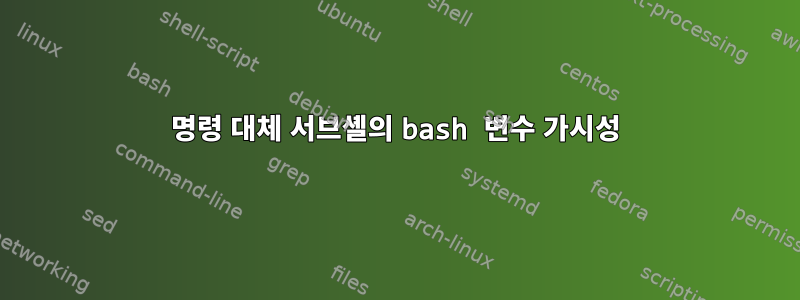 명령 대체 서브셸의 bash 변수 가시성