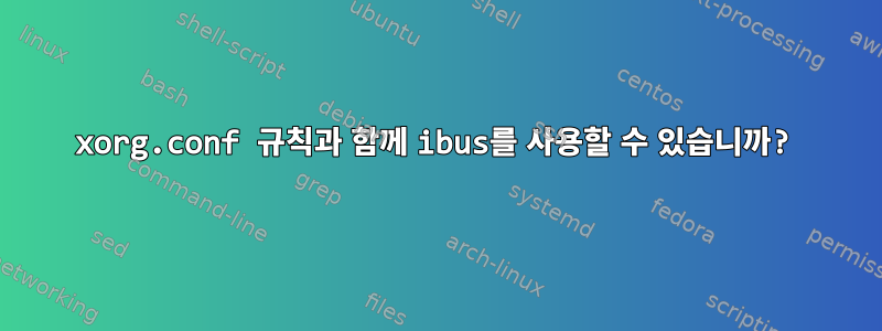 xorg.conf 규칙과 함께 ibus를 사용할 수 있습니까?