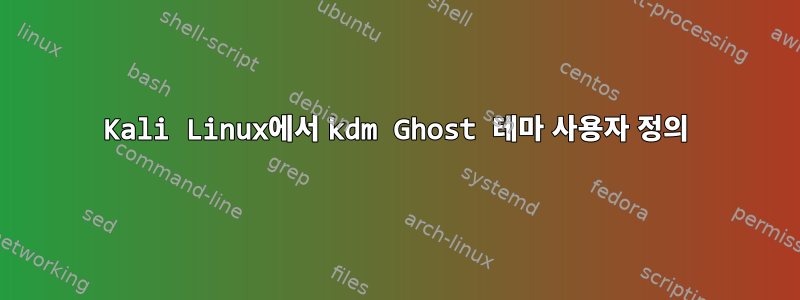 Kali Linux에서 kdm Ghost 테마 사용자 정의