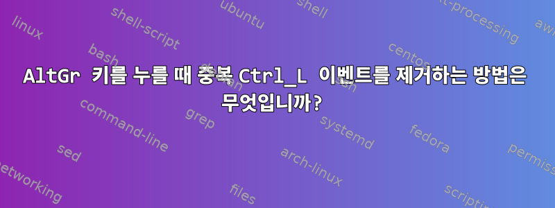 AltGr 키를 누를 때 중복 Ctrl_L 이벤트를 제거하는 방법은 무엇입니까?