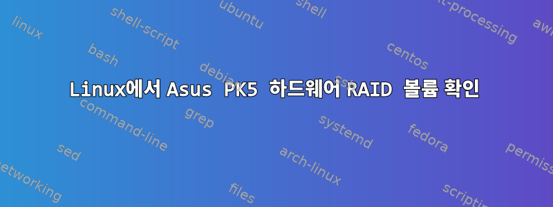 Linux에서 Asus PK5 하드웨어 RAID 볼륨 확인