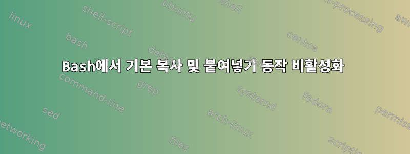 Bash에서 기본 복사 및 붙여넣기 동작 비활성화