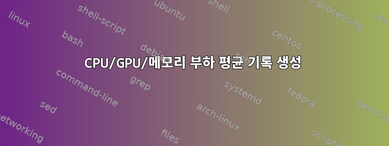 CPU/GPU/메모리 부하 평균 기록 생성