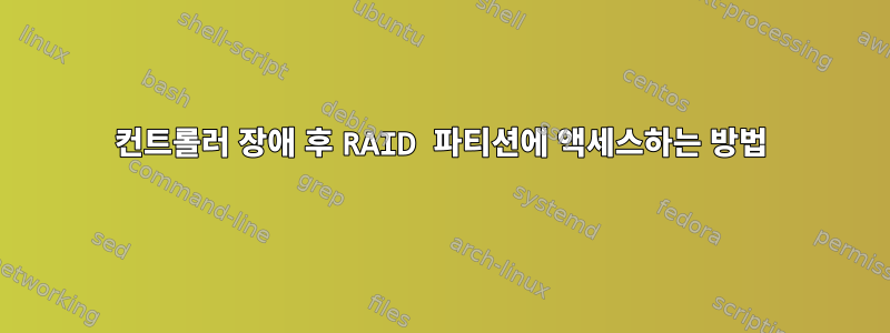 컨트롤러 장애 후 RAID 파티션에 액세스하는 방법