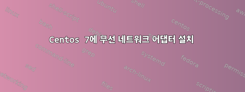 Centos 7에 무선 네트워크 어댑터 설치