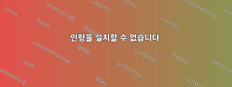 인형을 설치할 수 없습니다