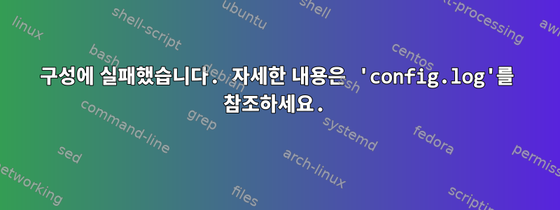 구성에 실패했습니다. 자세한 내용은 'config.log'를 참조하세요.