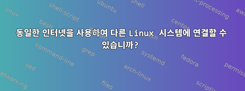 동일한 인터넷을 사용하여 다른 Linux 시스템에 연결할 수 있습니까?