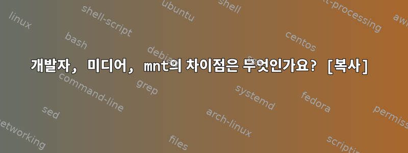 개발자, 미디어, mnt의 차이점은 무엇인가요? [복사]