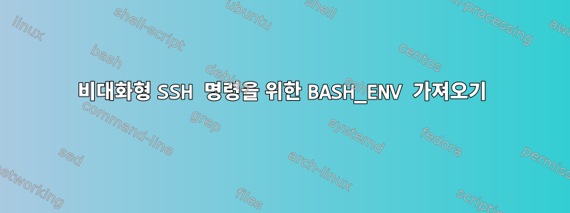 비대화형 SSH 명령을 위한 BASH_ENV 가져오기