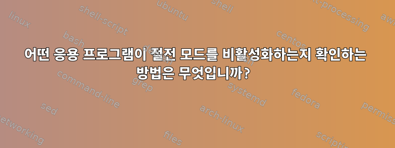 어떤 응용 프로그램이 절전 모드를 비활성화하는지 확인하는 방법은 무엇입니까?