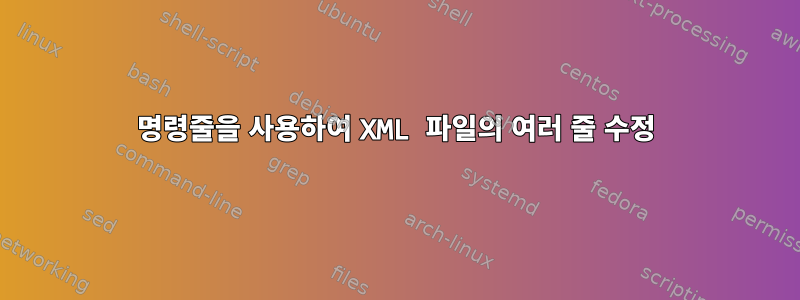 명령줄을 사용하여 XML 파일의 여러 줄 수정