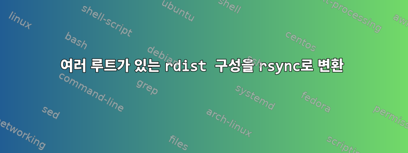 여러 루트가 있는 rdist 구성을 rsync로 변환