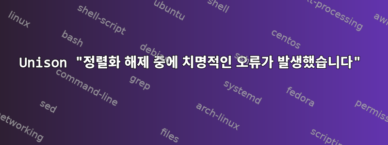 Unison "정렬화 해제 중에 치명적인 오류가 발생했습니다"