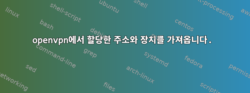 openvpn에서 할당한 주소와 장치를 가져옵니다.