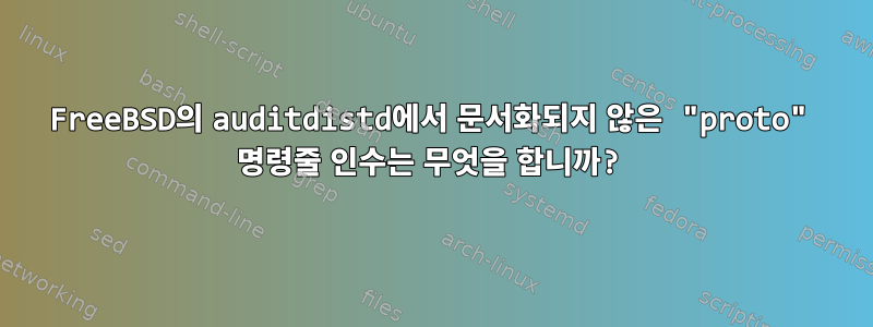 FreeBSD의 auditdistd에서 문서화되지 않은 "proto" 명령줄 인수는 무엇을 합니까?