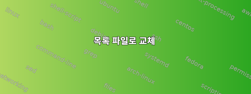 목록 파일로 교체