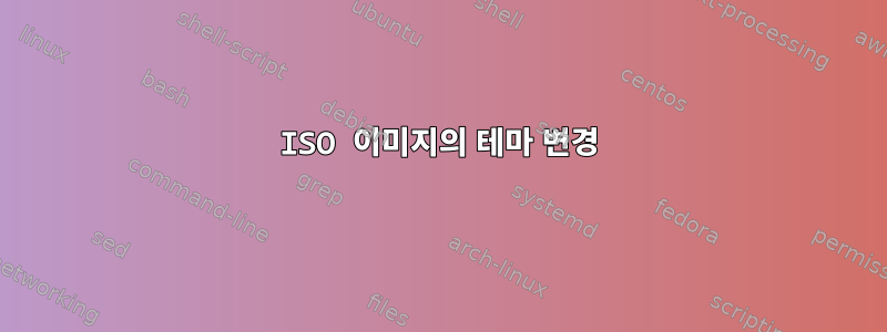 ISO 이미지의 테마 변경