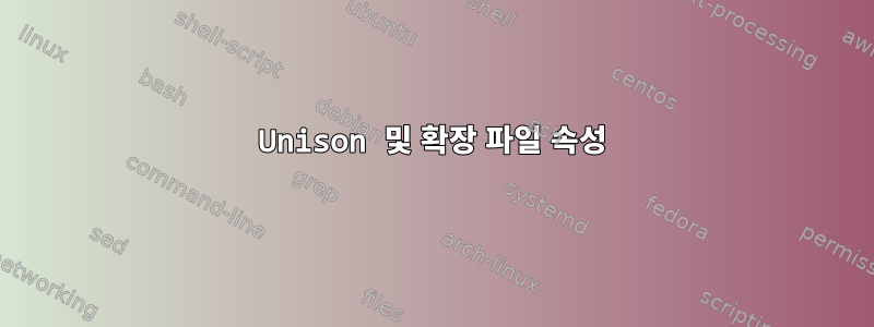 Unison 및 확장 파일 속성