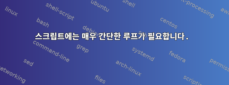 스크립트에는 매우 간단한 루프가 필요합니다.