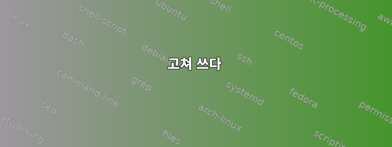 고쳐 쓰다