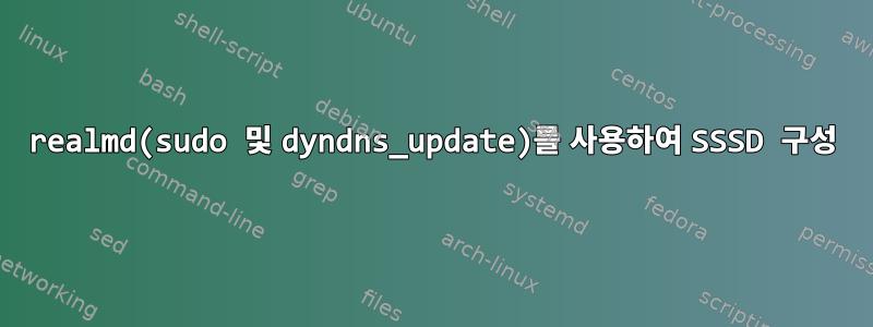 realmd(sudo 및 dyndns_update)를 사용하여 SSSD 구성