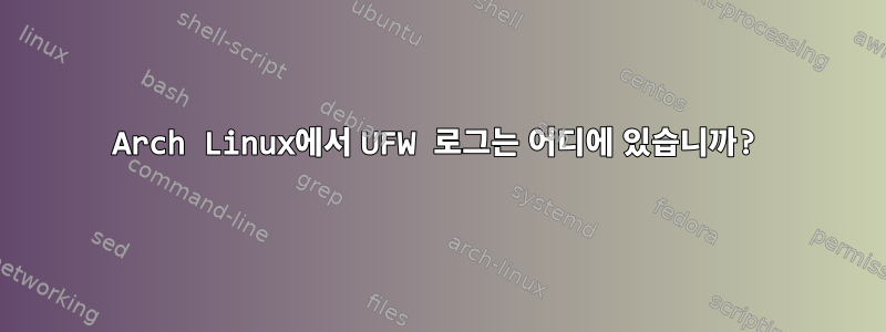 Arch Linux에서 UFW 로그는 어디에 있습니까?