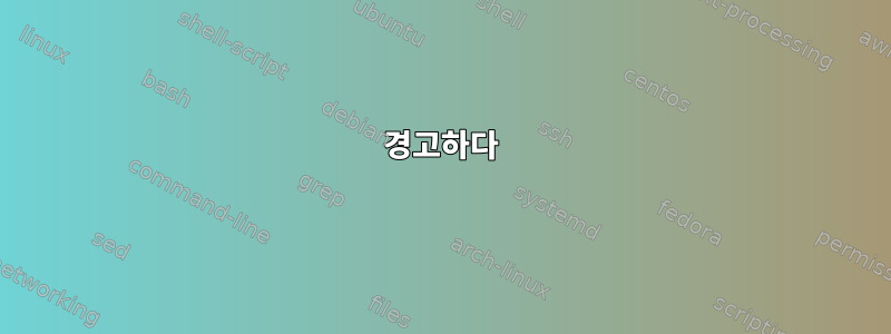 경고하다