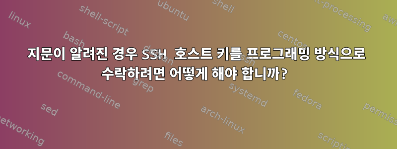 지문이 알려진 경우 SSH 호스트 키를 프로그래밍 방식으로 수락하려면 어떻게 해야 합니까?