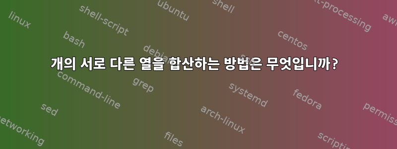 68개의 서로 다른 열을 합산하는 방법은 무엇입니까?