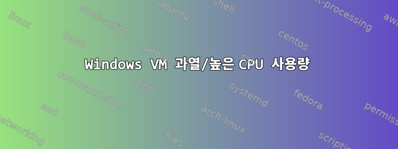 Windows VM 과열/높은 CPU 사용량