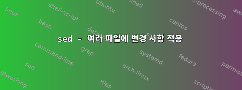 sed - 여러 파일에 변경 사항 적용