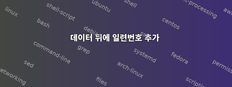 데이터 뒤에 일련번호 추가