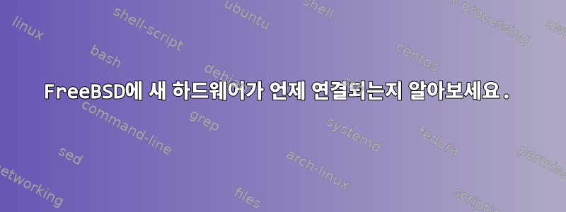 FreeBSD에 새 하드웨어가 언제 연결되는지 알아보세요.