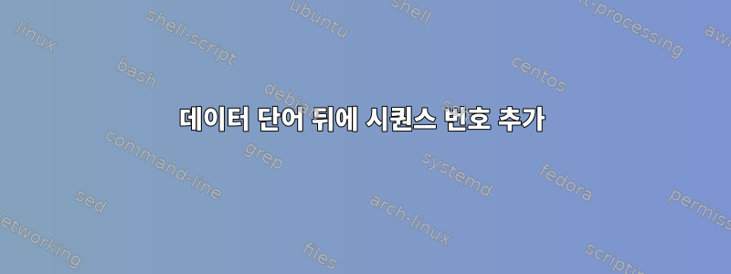 데이터 단어 뒤에 시퀀스 번호 추가