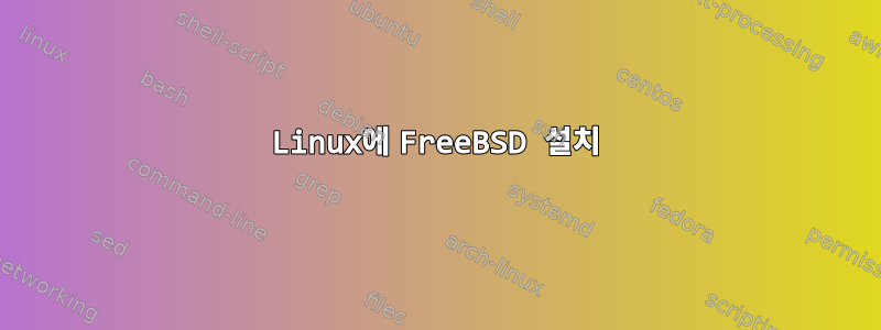 Linux에 FreeBSD 설치