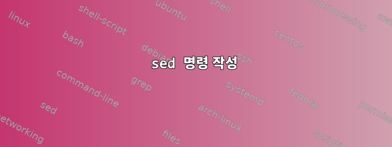 sed 명령 작성