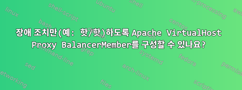 장애 조치만(예: 핫/핫)하도록 Apache VirtualHost Proxy BalancerMember를 구성할 수 있나요?