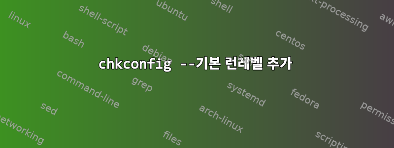 chkconfig --기본 런레벨 추가