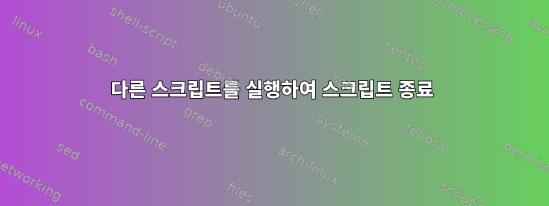 다른 스크립트를 실행하여 스크립트 종료