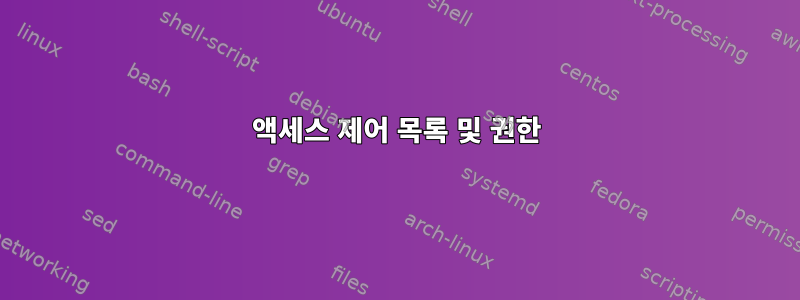 액세스 제어 목록 및 권한