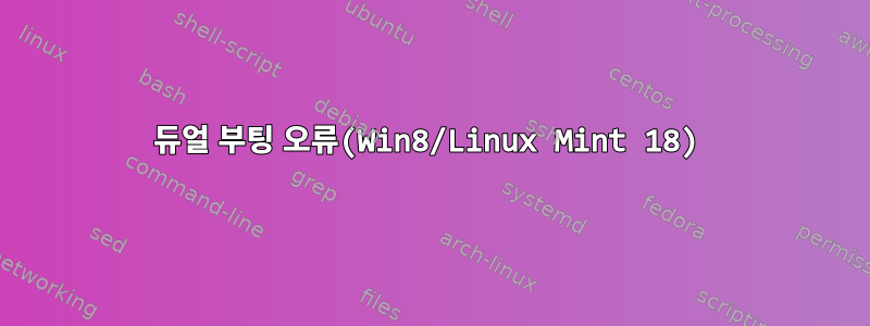 듀얼 부팅 오류(Win8/Linux Mint 18)