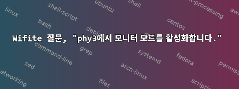 Wifite 질문, "phy3에서 모니터 모드를 활성화합니다."