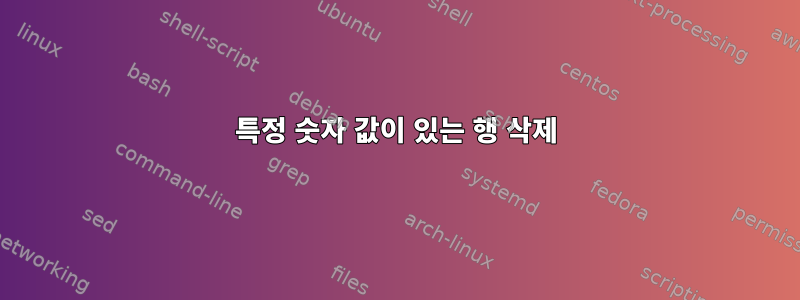 특정 숫자 값이 있는 행 삭제