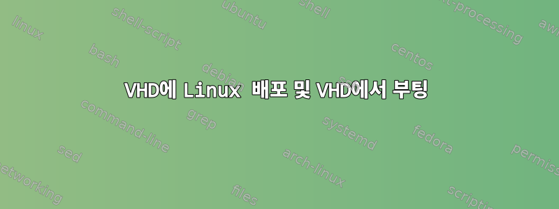 VHD에 Linux 배포 및 VHD에서 부팅