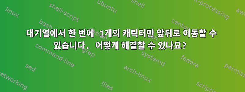 대기열에서 한 번에 1개의 캐릭터만 앞뒤로 이동할 수 있습니다. 어떻게 해결할 수 있나요?