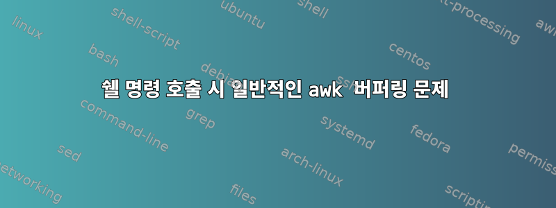 쉘 명령 호출 시 일반적인 awk 버퍼링 문제