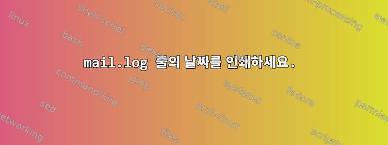 mail.log 줄의 날짜를 인쇄하세요.