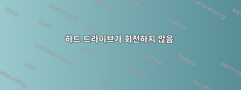 하드 드라이브가 회전하지 않음